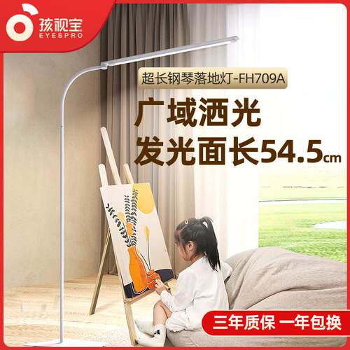 孩视宝落地护眼立灯学生儿童阅读书桌学习客厅全光谱钢琴灯FH709A
