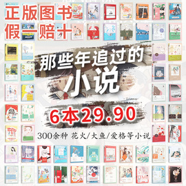 已更新6本自选29.9元 大鱼爱格花火系列小说青春校园都市甜宠虐心霸道总裁言情古风仙侠穿越女生言情畅销小说言情小说低价