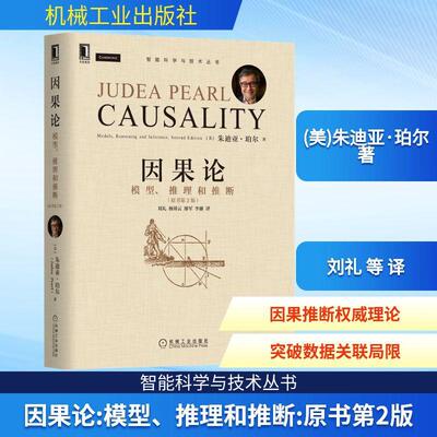 因果论模型、推理和推断(原书第2版)(美)朱迪亚·珀尔