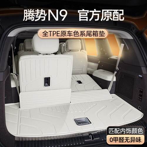 专用于腾势N9后备箱垫TPE2026新款汽车尾箱垫改装配套件脚垫用品