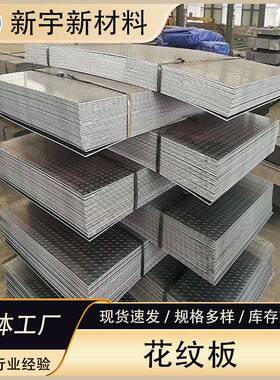 厂家钢制供应花纹板钢构花纹钢Q235B镀锌1.8mm-16mm规格齐全