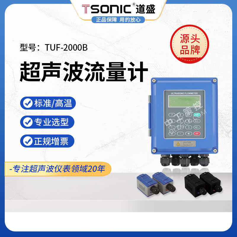 道盛TUF-2000B固定外贴分体壁挂式超声波流量计热量表液体能量表