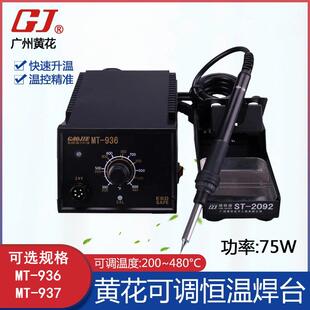 广州黄花恒温焊台可调温电烙铁数显电焊台烙铁MT 937 936