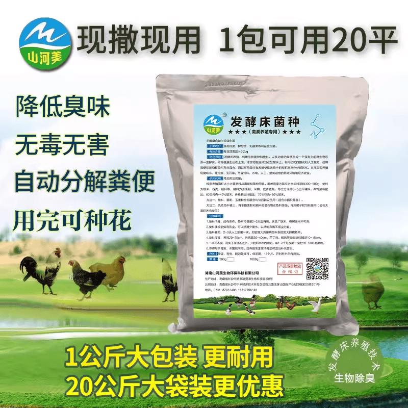 养殖场发酵床专用菌种阳台养鸡芦丁鸡猪牛养蛇粪便除臭菌粉干撒式