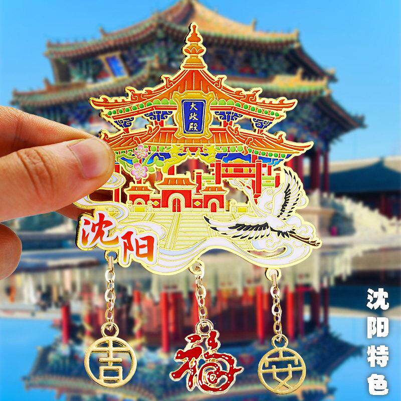 【沈阳】故宫创意金属冰箱贴辽宁旅游文创纪念品中街北陵公园磁贴