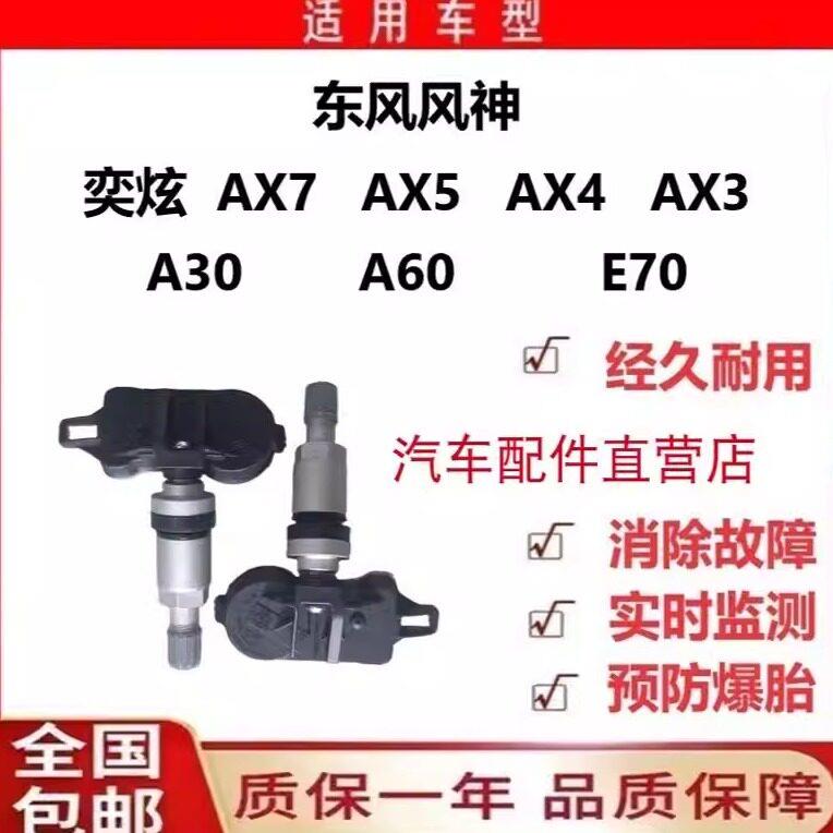 风神E70奕炫AX3AX4AX7胎压监测气门嘴轮胎压力传感器原厂内置适配