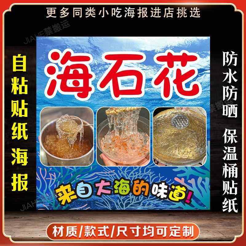 海石花广告贴纸自粘海报保温桶防水装饰画摆摊小吃广告定制E,个性定制/设计服务/DIY,写真/海报印制,淘宝优惠券,粉丝福利购,淘宝优惠卷