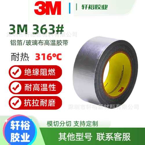 3M363银色高温铝箔玻璃布胶带耐高温316度阻燃防潮防风雨日晒薄款