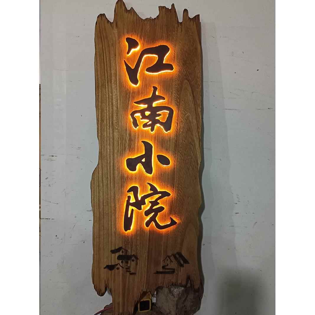 实木牌匾浮雕装挂牌木牌雕刻发光招牌67仿饰旧古雕做茶室门木头