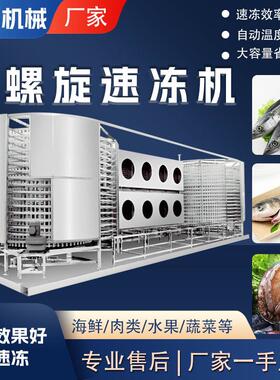 连续式包子速冻机供应水饺双螺旋速冻机豆沙包花卷速冻机设备