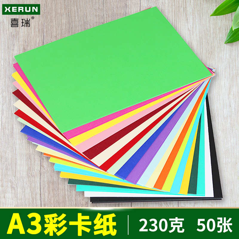 喜瑞A3彩色厚卡纸230g卡纸 彩色 厚 手工画画卡纸 a3打印纸彩色厚