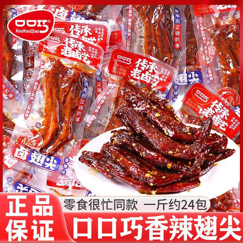口口巧卤翅尖香辣鸭翅尖网红追剧夜宵解馋卤味鸭货鸭翅膀休闲零食