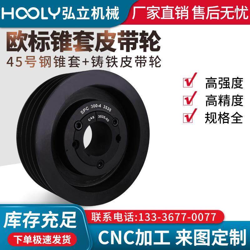 SPC4槽欧标锥套皮带轮配45钢锥套三角皮带盘通风机电机快拆带轮