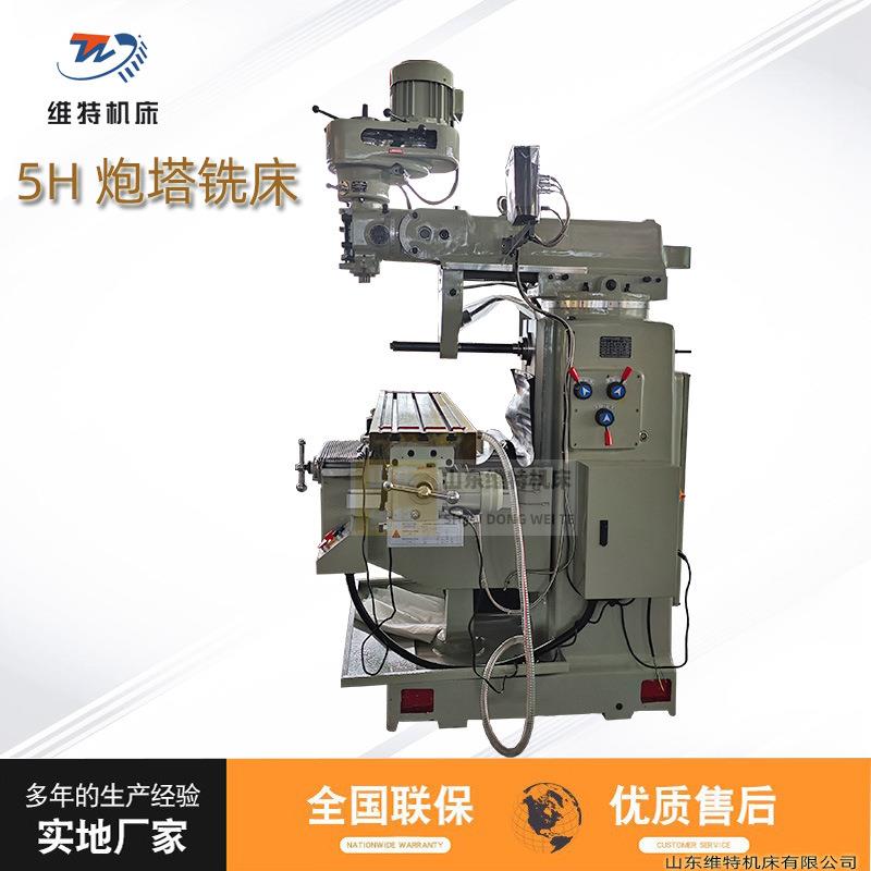 维特5H立卧两用炮塔铣床5号立式炮塔铣金属切削铣床可选三轴数显