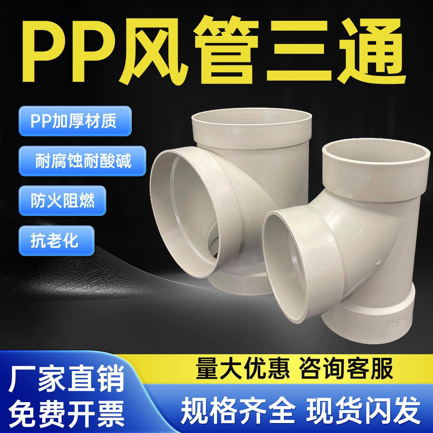 PP等径正三通风管配件 塑胶风管连接接头 110-400mm中小三通管材