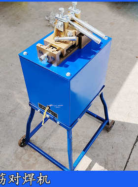 腾鑫UN-7钢筋对焊机焊接黑色金属丝小型钢筋铁铝铜丝接头对焊机