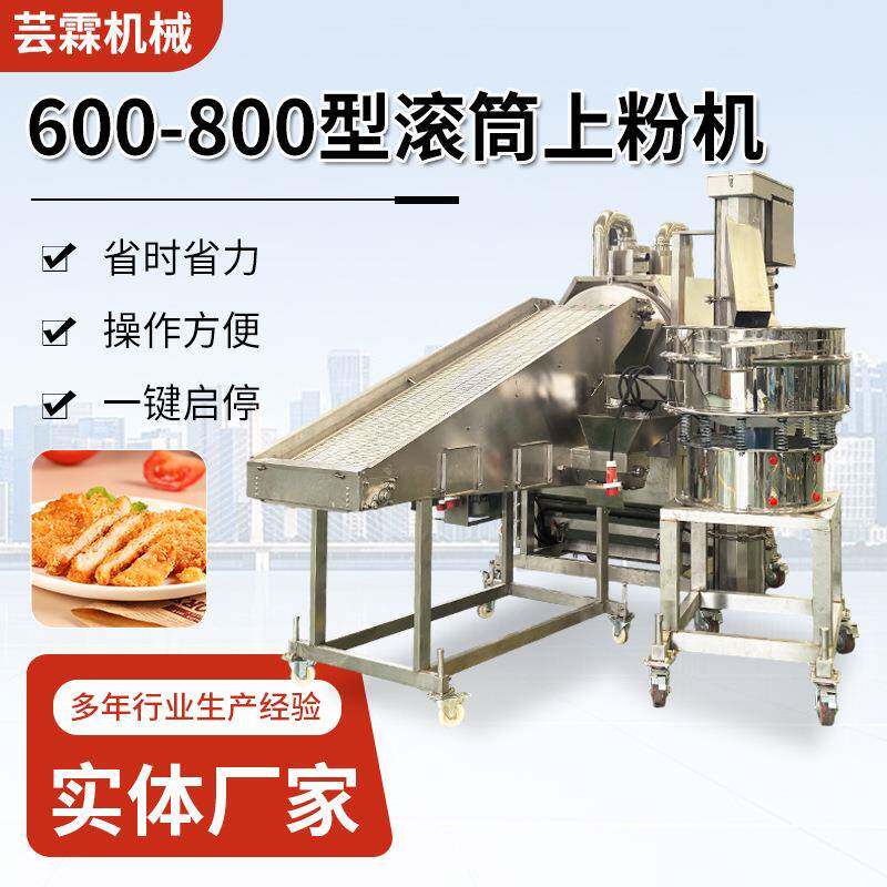 商用小鱼干上粉设备秋刀鱼马面鱼滚筒上粉机鳕鱼排均匀上浆机器