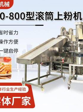 商用小鱼干上粉设备秋刀鱼马面鱼滚筒上粉机鳕鱼排均匀上浆机器