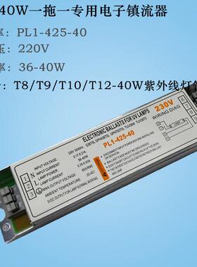 20w30w36W40W电子镇流器PL1-425-40 一拖一荧光灯紫外线灯管230V