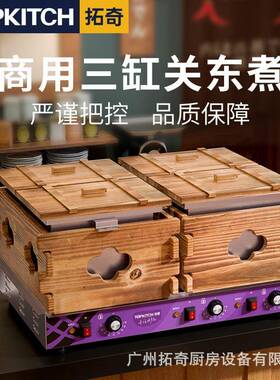 拓奇关东煮机器商用麻辣烫炉串串香煮锅煮面炉电热鱼蛋机小吃设备