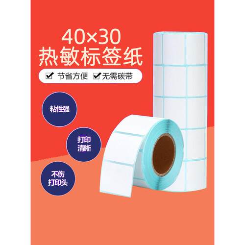 40X30防水热敏标签纸4030不干胶不干胶条码数码标度印刷纸卷超市