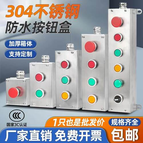 防爆锈钢按钮开 关控制盒不304启ZXF8030急停开 三关防配电箱接线