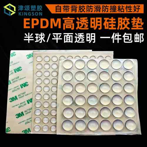 EPDM高透明度防撞胶粒衣柜橱柜门缓冲减震防滑自粘家具消音高粘度