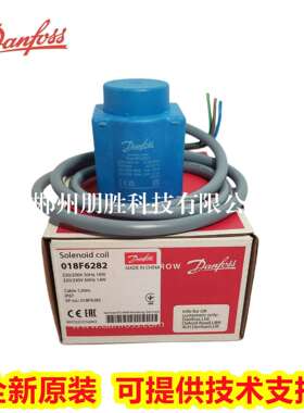 018F6282丹佛斯线圈F6905F7351F6991F6077F7363原装018F6857