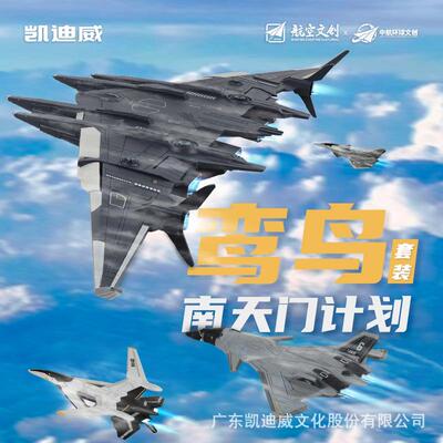 凯迪威南天门计划长春航展舰队套金鸾鸟合金模型仿真战斗飞机摆件