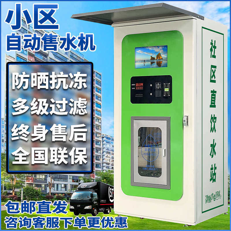 小区售水机社区自动直饮水站商用扫码自助净水器农村大流量卖水机