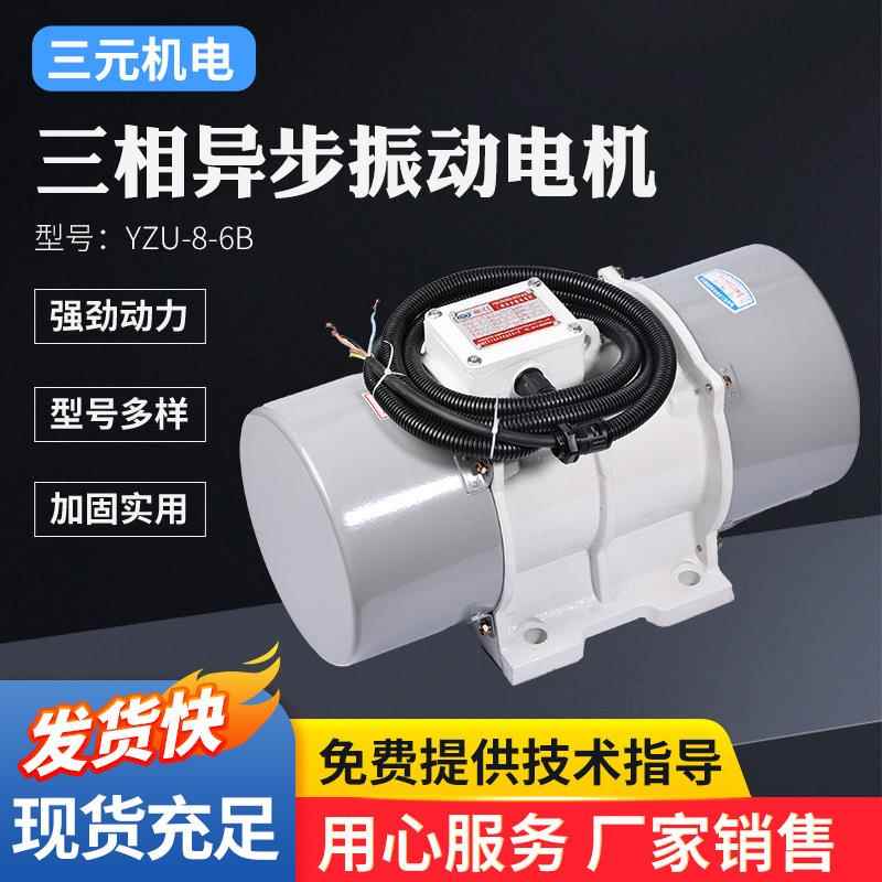 YZU-20-6B三相异步振动电机380V直线防暴振动电机振动筛振动马达