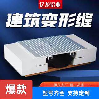亿龙建筑变形缝铝合金伸缩缝地面屋面定制内墙外墙厂家直销现货