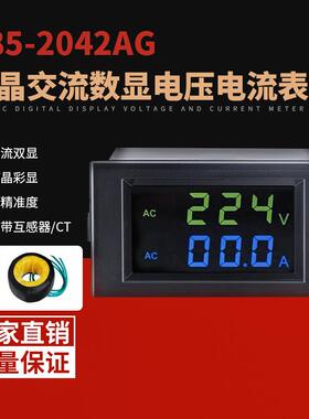 D85-2042AG高清彩色彩屏双显表液晶数字交流数显电压表电流表