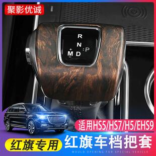 红旗HS5/HS7/h5EHS9换档把手套汽车换档杆改装排挡套专用换档把手
