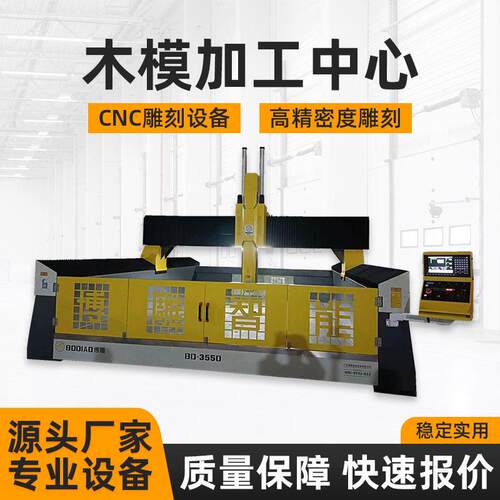全自动木模雕刻机工业木模加工机大型实木模具雕刻设备