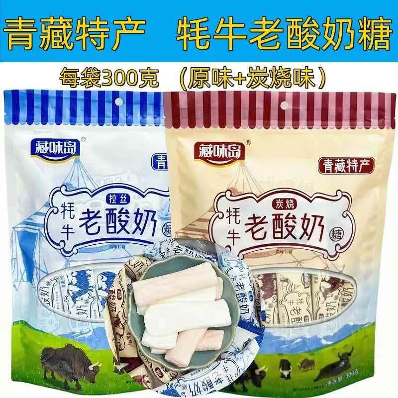 青藏特产 藏味岛牦牛老酸奶风味奶糖拉丝奶糖软糖300克袋独立包装