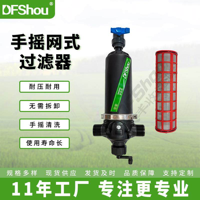 供应农业手摇网式过滤器固液分离塑料大棚灌溉工具节水过滤器