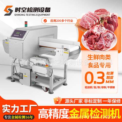 冷冻食品金属检测机海鲜冻肉生鲜异物探测器输送带式金属检测机