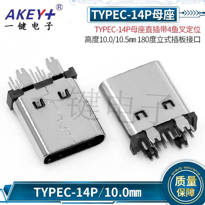 TYPE-C母座14P直插带4鱼叉定位 高度10.0mm180度立式插板快充接口