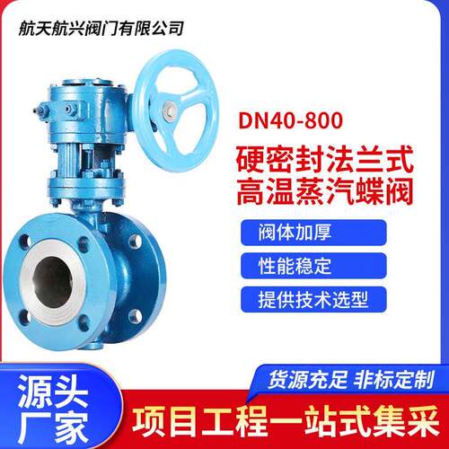 D343H-16C铸钢三偏心金属硬密封法兰式高温蒸汽蝶阀DN40-800