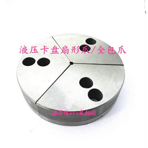 0液压三爪卡盘扇形爪伞型生爪5圆柱型卡RYU爪寸软6寸8寸1寸加高爪