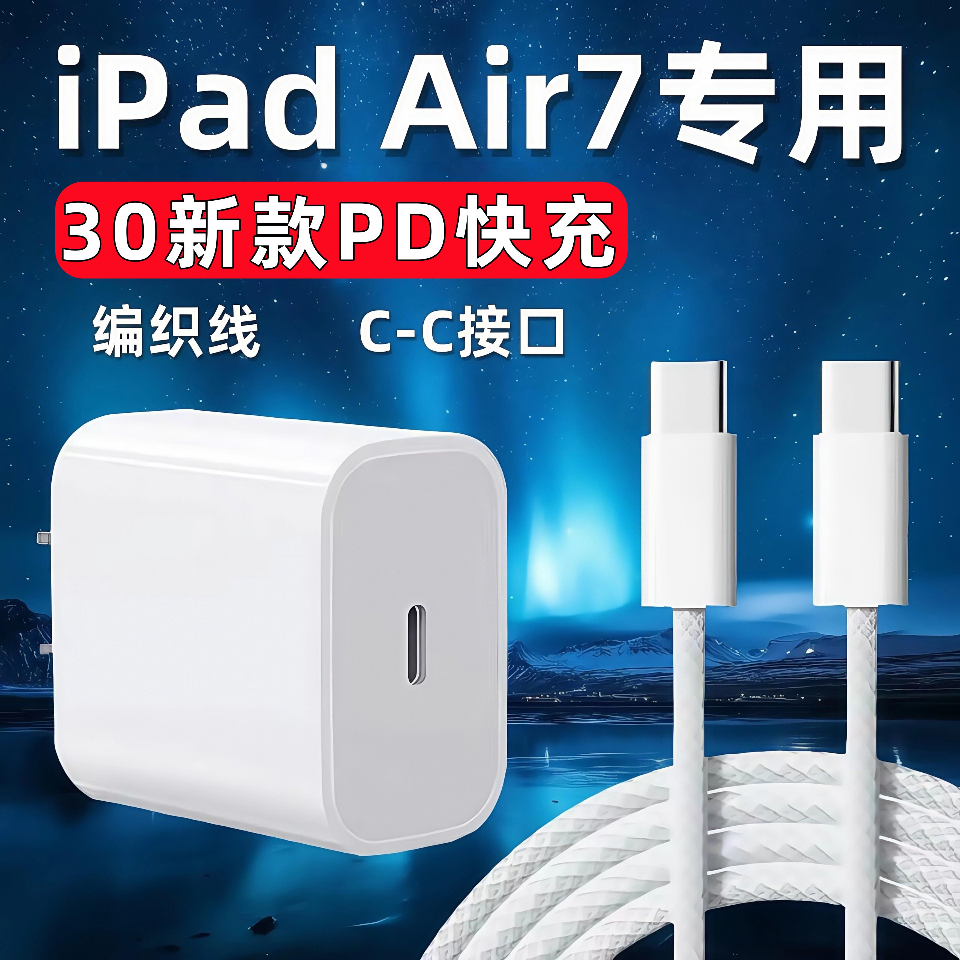 适用苹果iPad Air7充电器30PD快充平板11英寸ipad air7充电头iPadAir7平板13英寸充电器ipad air7编织typec线