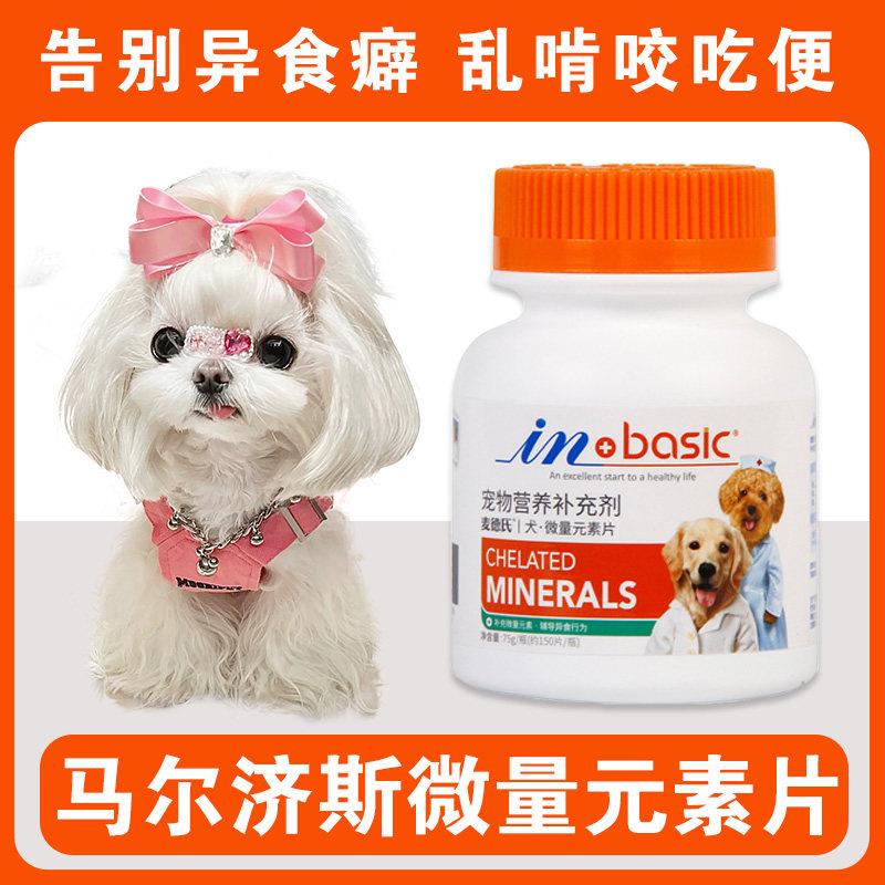 马尔济斯专用夏微量元素片狗狗吃的维生素异食癖防吃屎吃土营养品