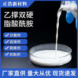正浩牌乙撑双硬脂酸酰胺浆料EBS 厂家供应 25水性油墨涂料