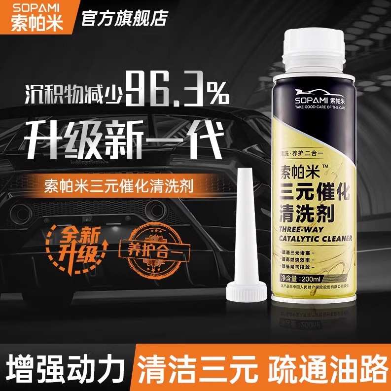 索帕米三元催化清洗剂除积碳92号汽车发动机尾气净化崔化器燃油宝