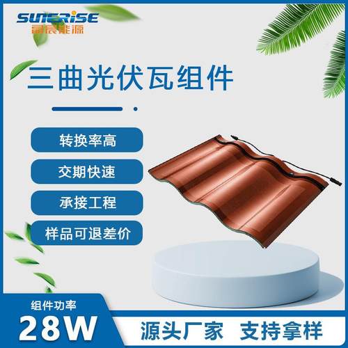 BIPV光伏曲面平面瓦太阳能发电发电板光伏板筒瓦别墅建材厂家