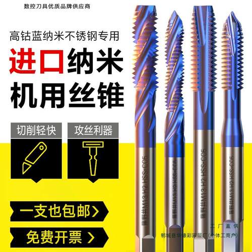 含钴机用丝锥先端螺旋丝攻不锈钢铜铝用蓝纳米合金进口