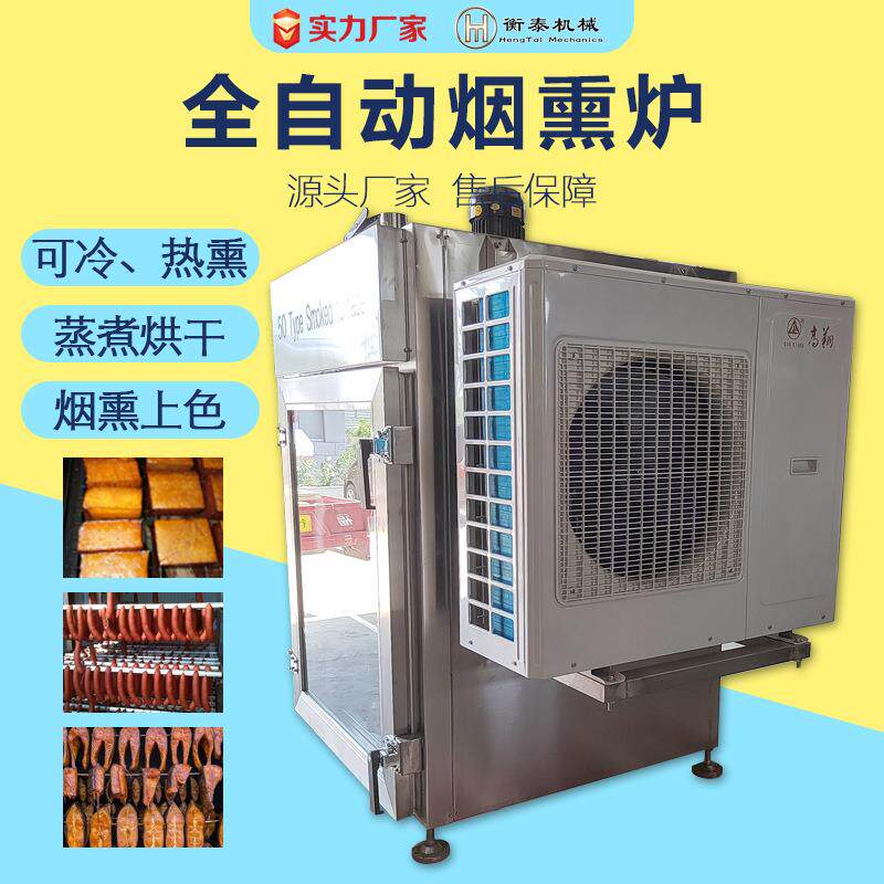 三文鱼海鲜烟熏冷熏机器五花腊肉设备全自动烧鸡烧肉炉熟食智能