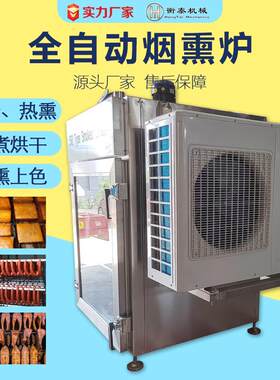 三文鱼海鲜烟熏冷熏机器五花腊肉设备全自动烧鸡烧肉炉熟食智能