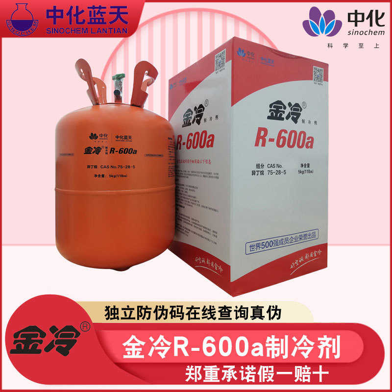 中化蓝天  金冷 R600a制冷剂 冷媒 氟利昂 雪种